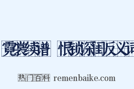霓裳续谱·恨锁深闺反义词是什么意思的图片